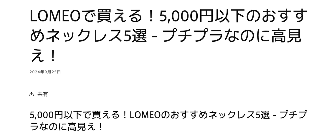 LOMEOで買える！5,000円以下のおすすめネックレス5選 - プチプラなのに高見え！ - LOMEO